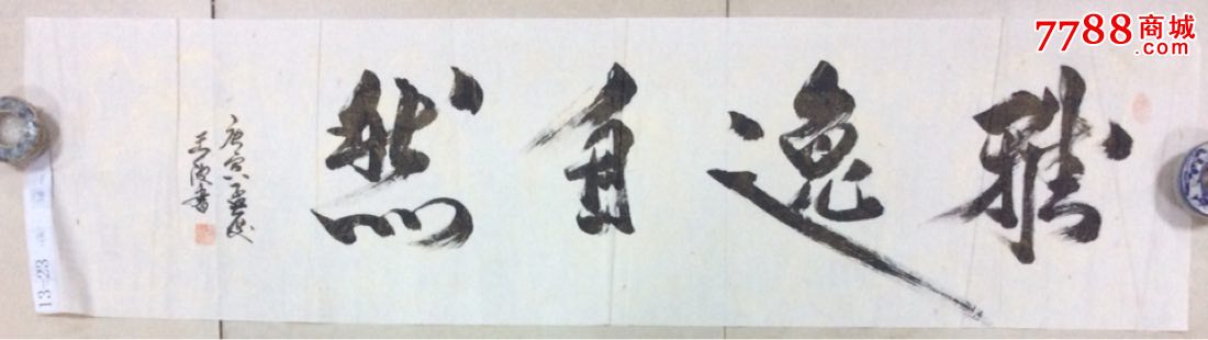 王波书法作品