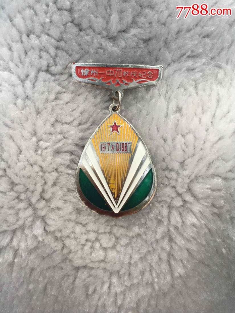 徐州一中70周年校庆_校徽/毕业章_古墓飘雪【7788收藏
