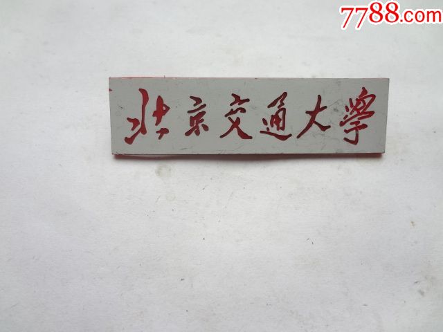北京交通大学校徽