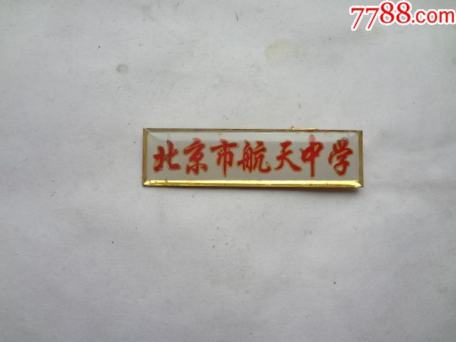 北京市航天中学校徽