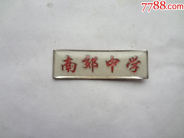 南郊中学校徽