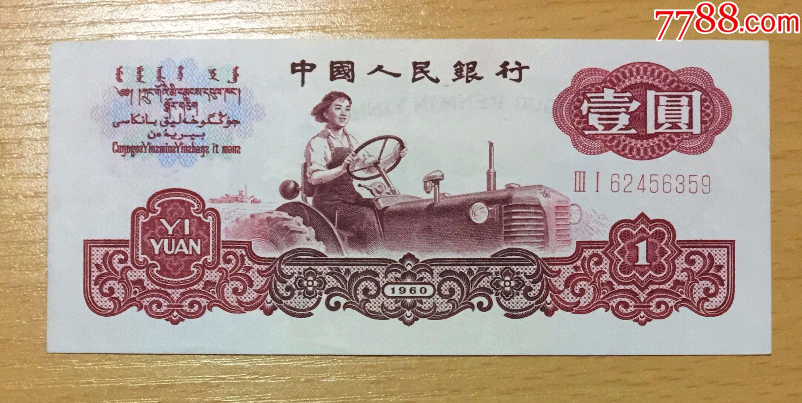 三版币两罗马1元拖拉机全新【中国纸币纸品店】_第1张_7788收藏__中国
