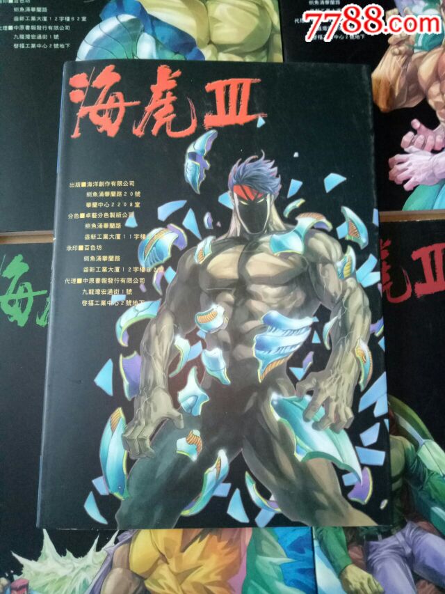 香港漫画海虎3合订本112册全