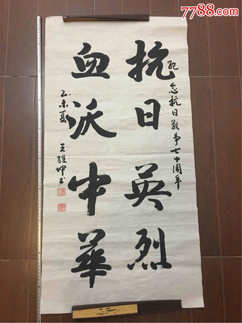 将军书法王继坤少将作品保真未裱