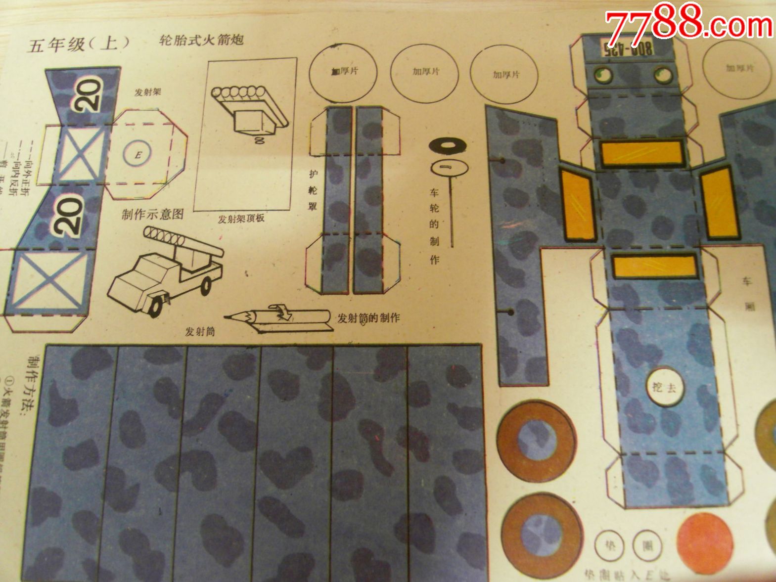 小学手工劳动课纸模型五年级上轮胎式火箭炮