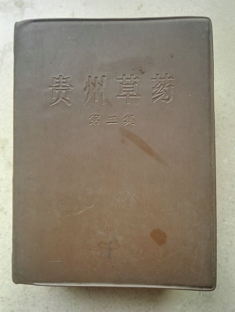 1970年《贵州草药》
