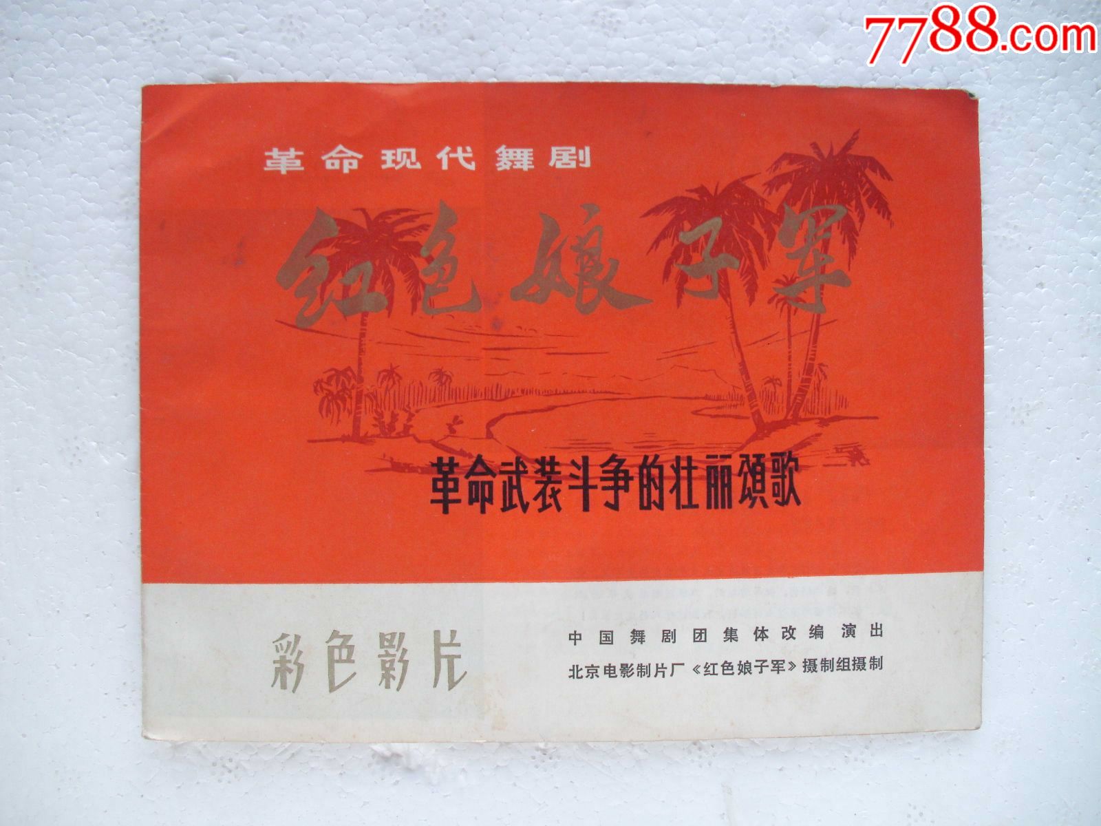 革命现代舞剧【红色娘子军】==山东省青岛市电影发行公司编印【少!】