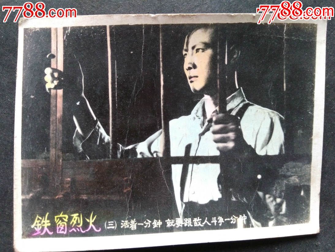 年代电影《铁窗烈火》3寸剧照【老上海怀旧居】_第1张_7788收藏__中国