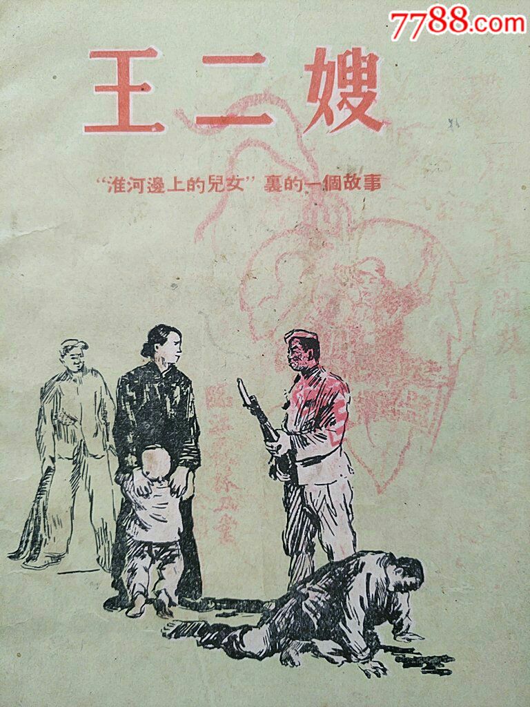 王二嫂【语文补充读物】1954年～淮河边上的儿女