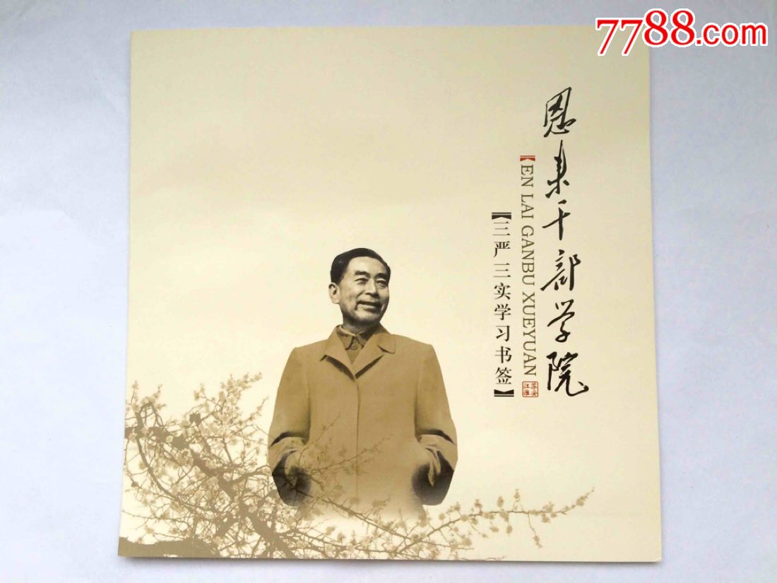 恩来干部学院成套书签