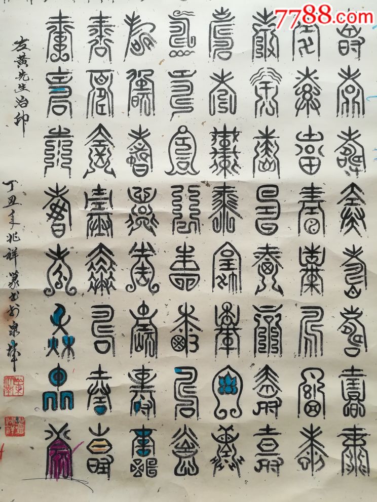 著名书法家陈左黄治印3方盖兆祥篆书百寿立轴品如图所示