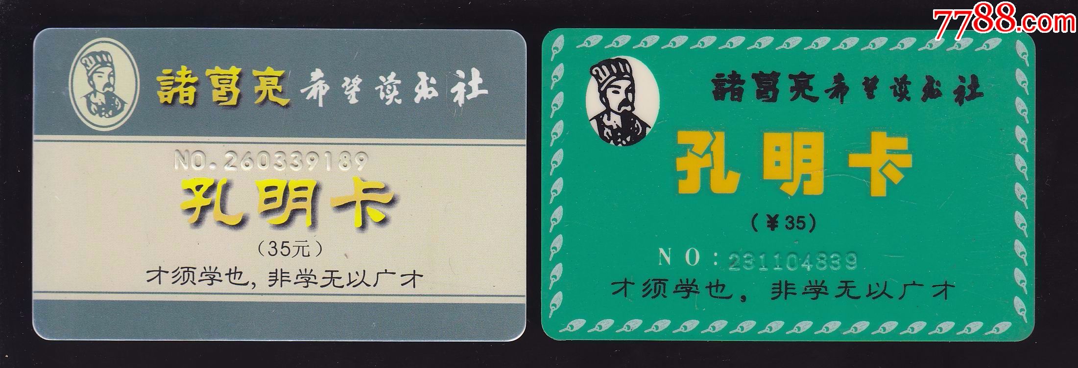 诸葛亮希望读书社孔明卡2枚
