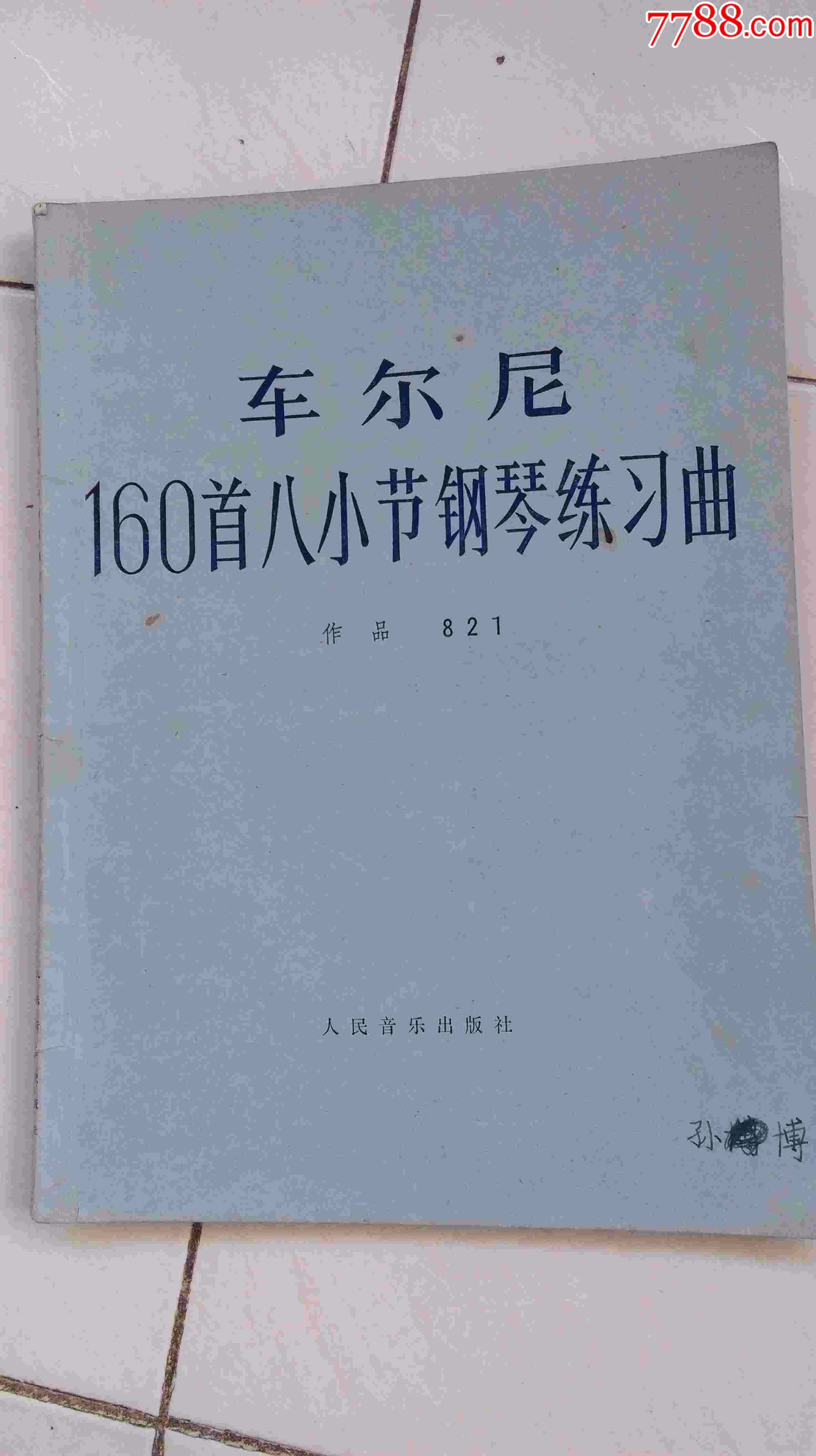 车尔尼160首八小节钢琴练习曲:作品821