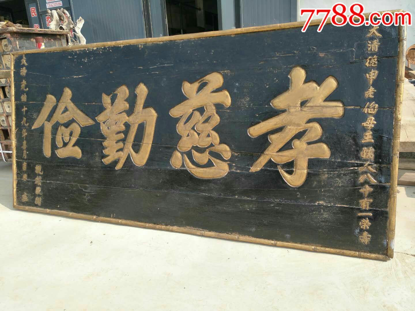 清代楠木木匾寿匾