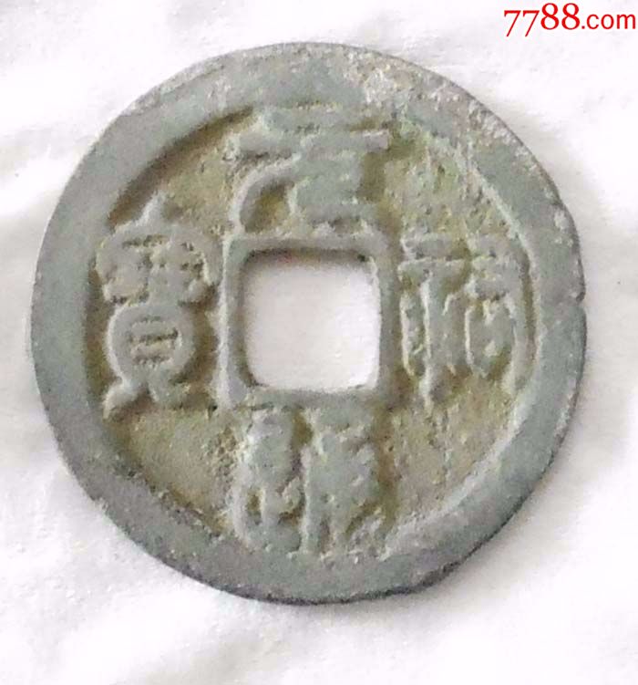 元祐通宝折二.kx19-se54817884-古币-零售-7788收藏
