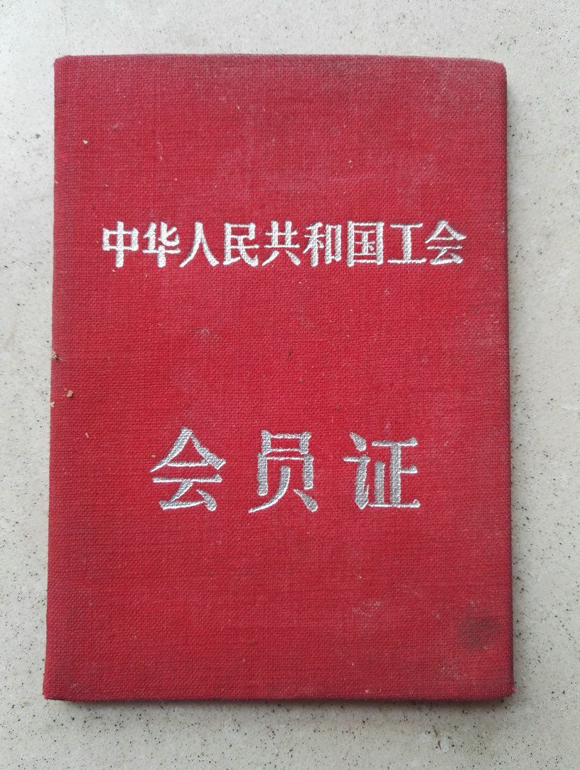 1950年湖北省工会会员证