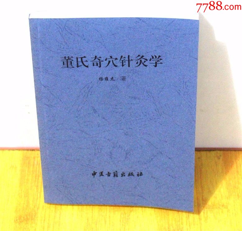 董氏奇穴针灸学讲义杨维杰著_价格50.