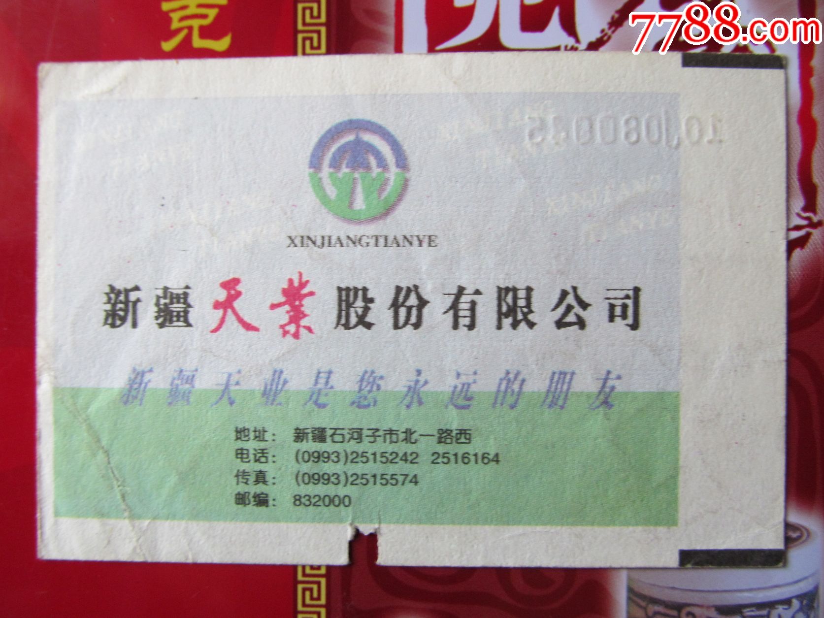 广告火车票--新疆天业股份