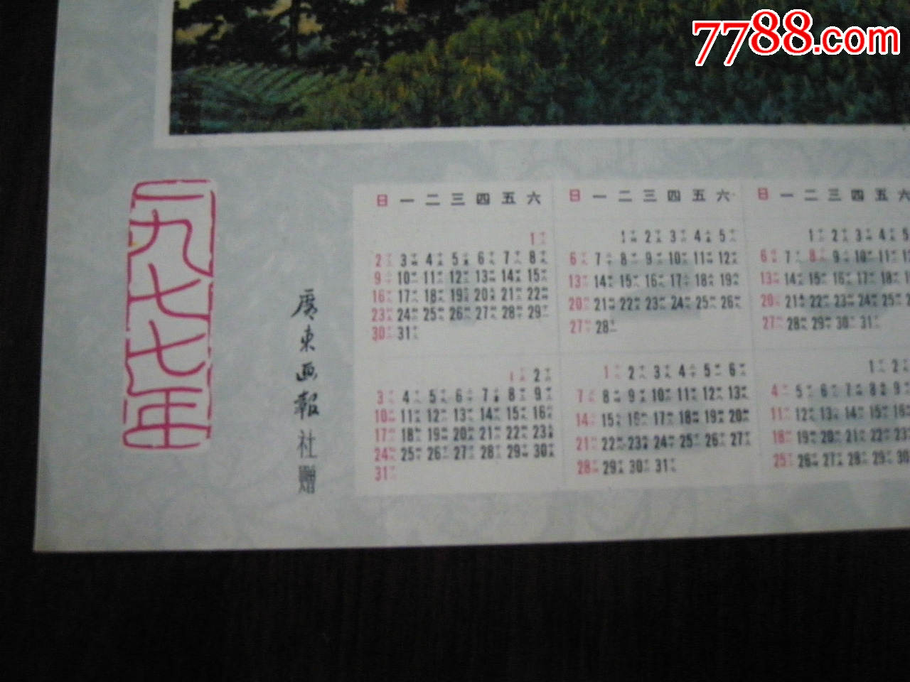 关山月五老峰下育新苗《1977年农历丁巳年年历纸一张》尺寸:38*26厘米