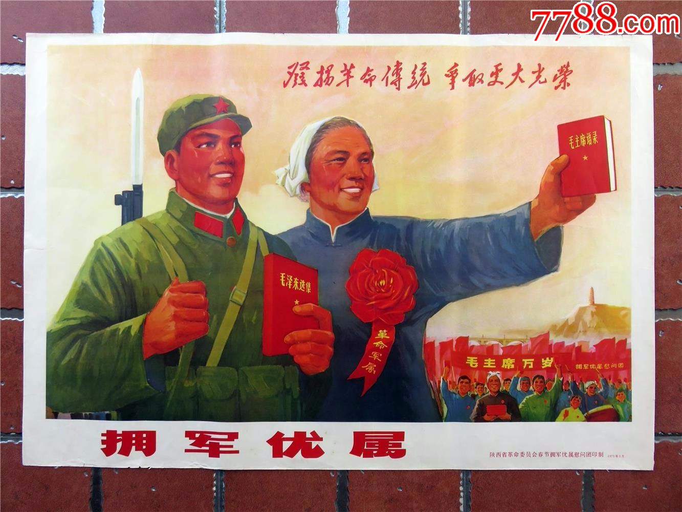 文革宣传画/年画/海报/拥军优属