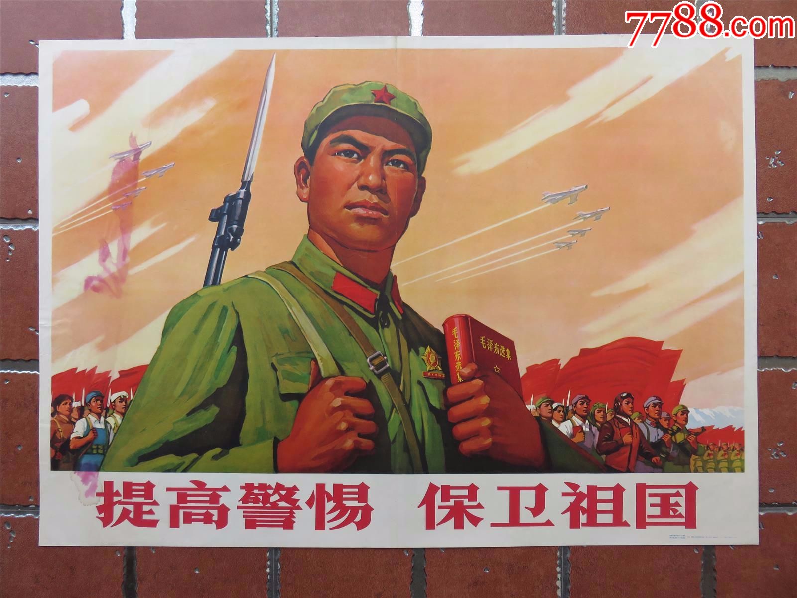 文革宣传画/年画/海报/提高警惕保卫祖国
