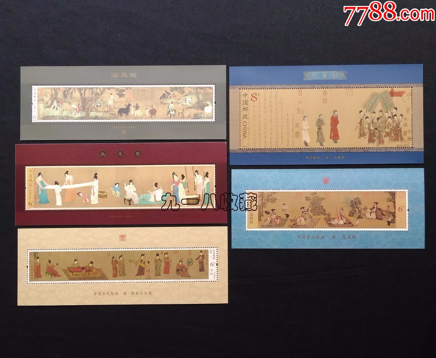 浴马图/捣练图/挥扇仕女图/步辇图/高逸图邮票小型张名画类邮票小型张