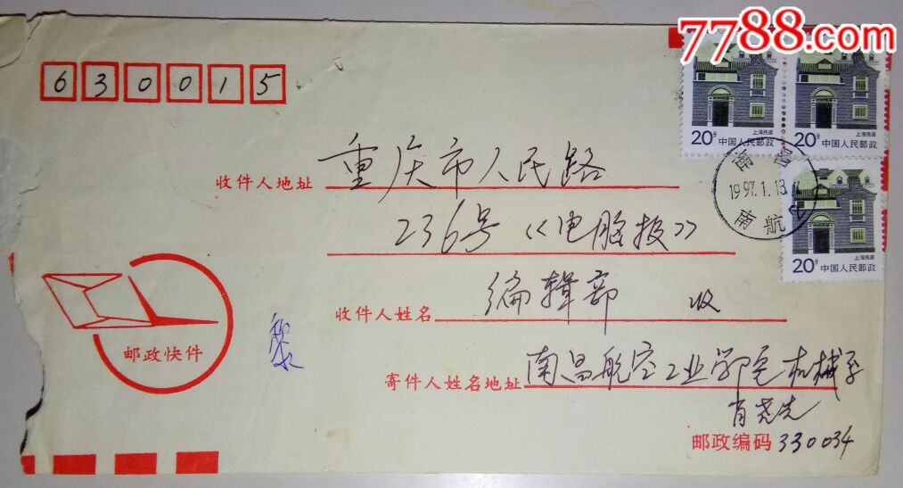 九十年代快件标准信封实寄