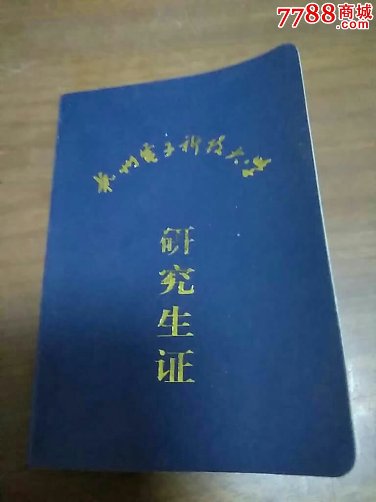 杭州电子科技大学研究生证