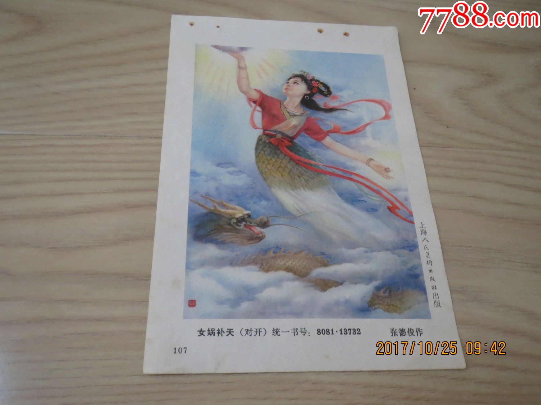 女娲补天32开