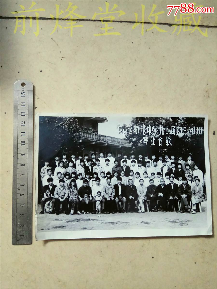九江庐山区新港中学九二届初三(4班)毕业合影高中对手表v中学图片