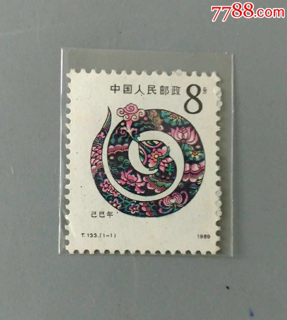 t133己巳年第一轮生肖蛇邮票