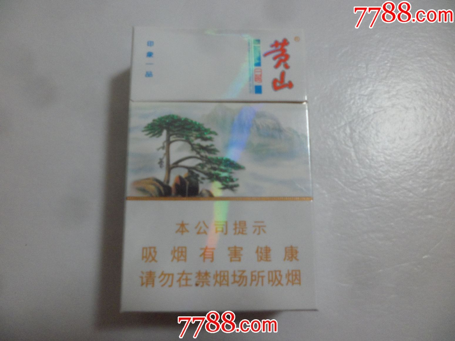 黄山【印象一品】16戒烟版;品吸烟;非卖品.