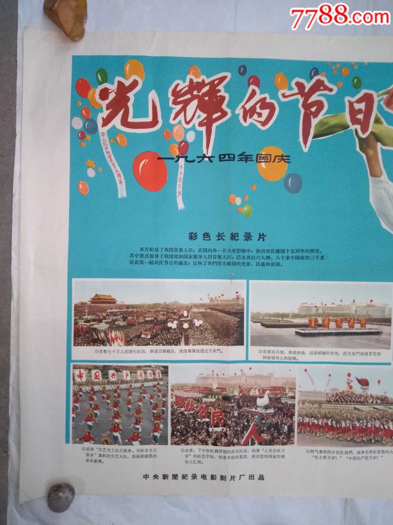 1964年国庆《光辉的节日》电影海报