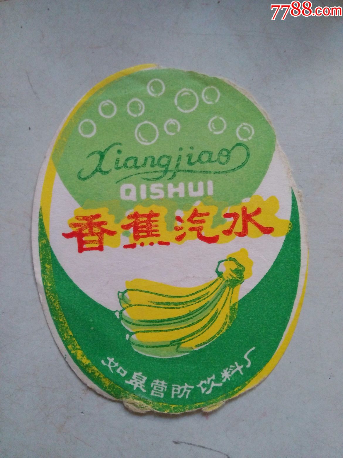 香蕉汽水(商标)