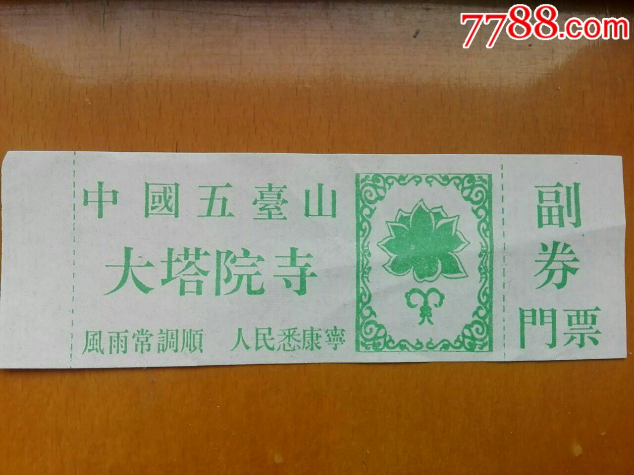 全品山中国五台山大塔院寺早期门票m