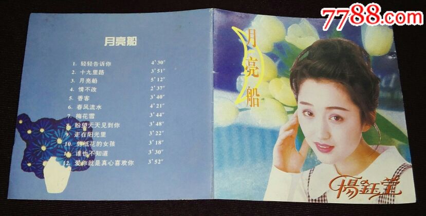 杨钰莹《月亮船》新时代影音公司佳和(水东)电子城有限公司联合发行cd