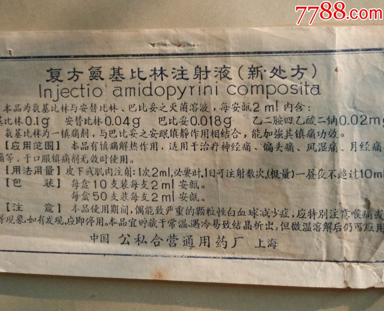 复方氨基比林注射液