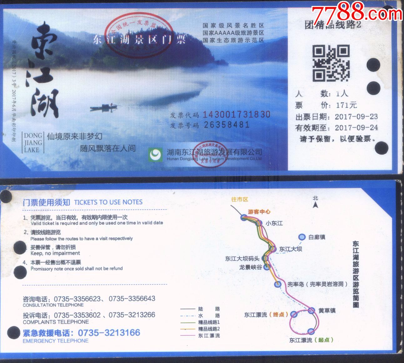 湖南省资兴市东江湖景区团精品线路游览观光票价171元门票正背面图_第