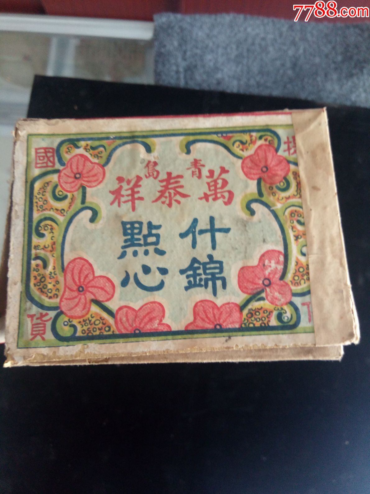 青岛早期提倡国货的点心盒子【同兴宝号】_第5张_7788收藏__中国收藏