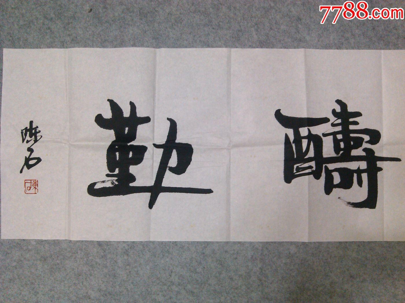 四川著名书法家成都市书法家协会副主席精品书法天道酬勤真迹永久保真
