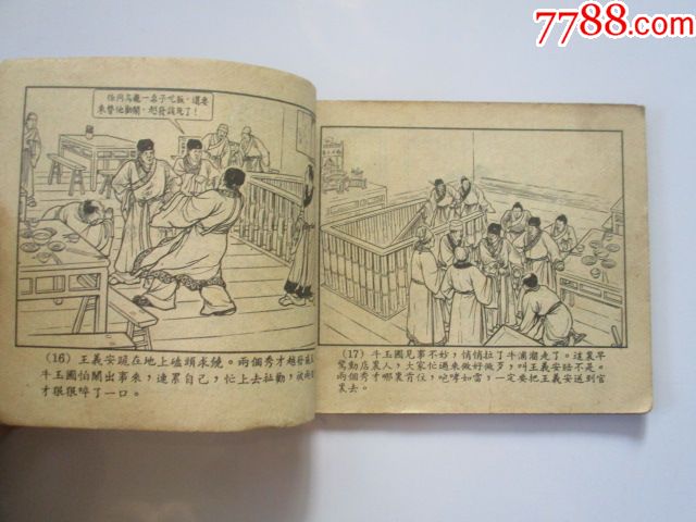 50年代老版《盐商万雪斋》(赵三岛绘画,儒林外史大缺