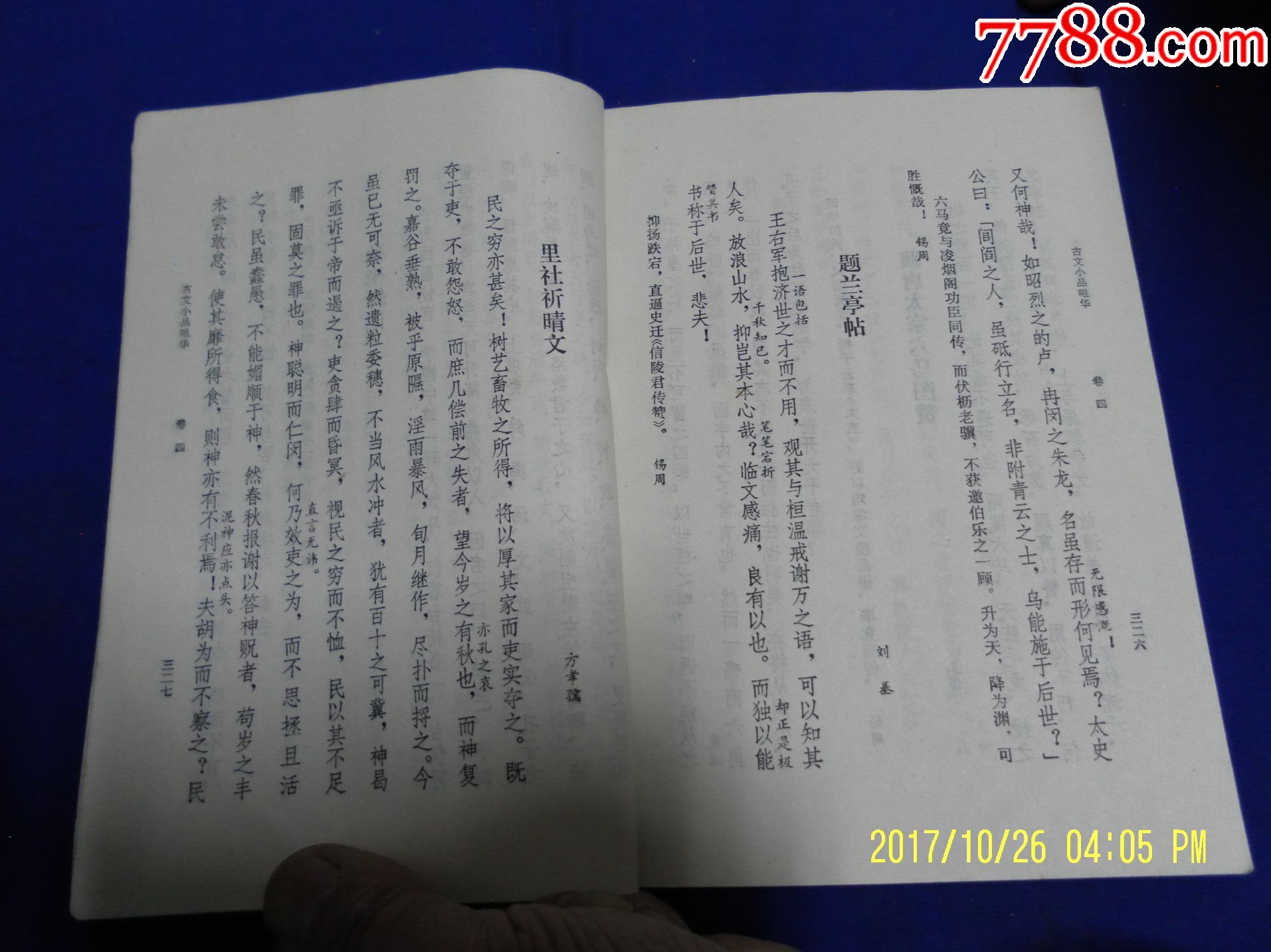 古文小品咀华;甲种本,清王符曾辑评(古文短篇传世名作291篇)1983年1版