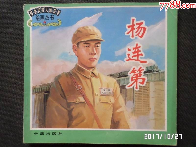 杨连弟革命英模人物故事绘画丛书免邮费