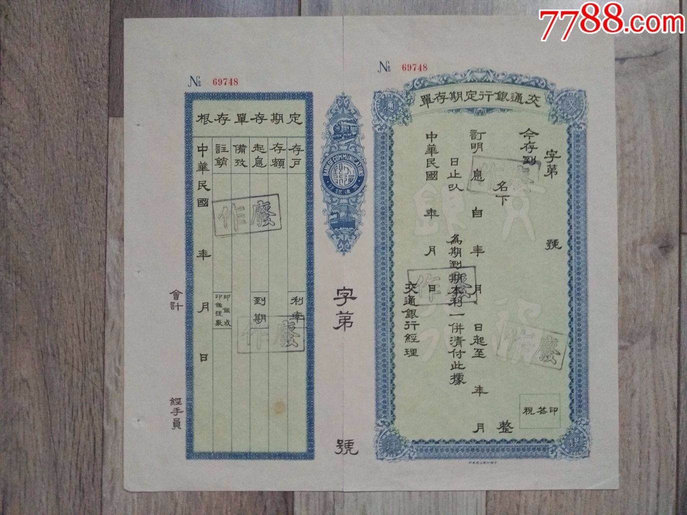 民国交通银行定期存单