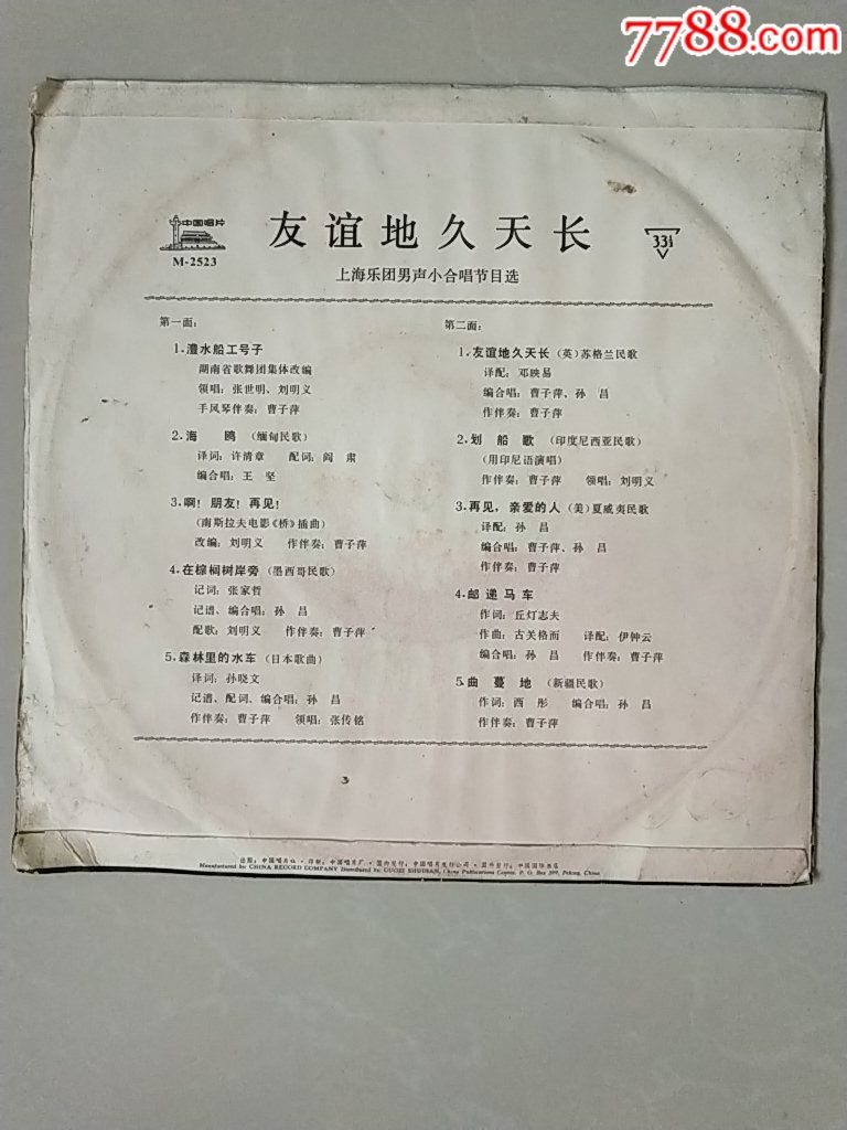 《友谊地久天长》(编号m-2523)