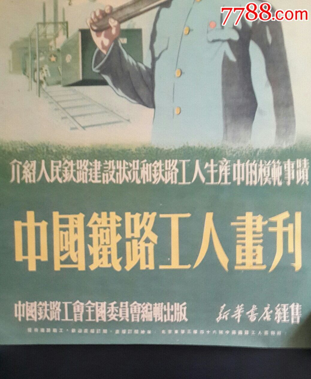 老宣传招贴画:《中国鐡路工人画刊》附赠红五星铁路帽徽1枚