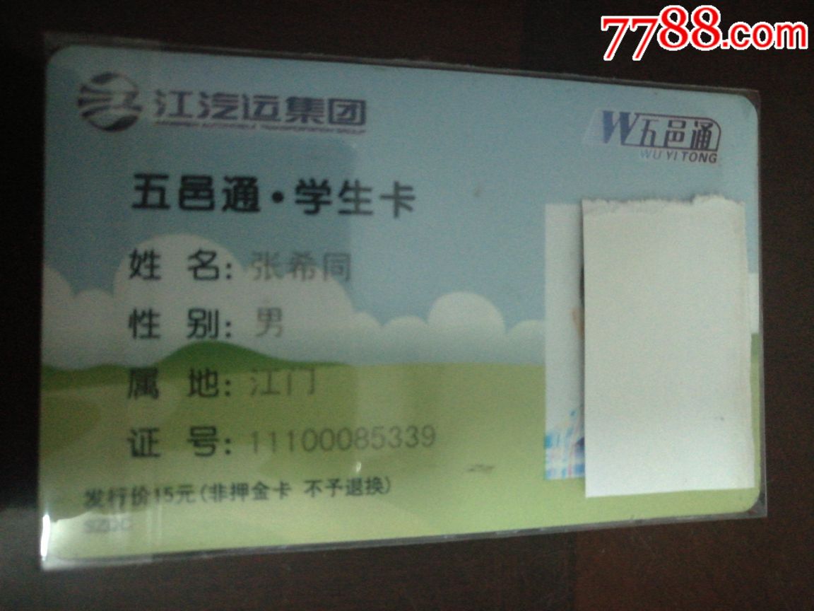 广东岭南五邑通学生卡(二版)