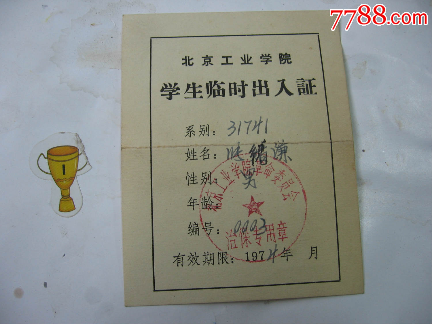 北京工学院学生临时通行证