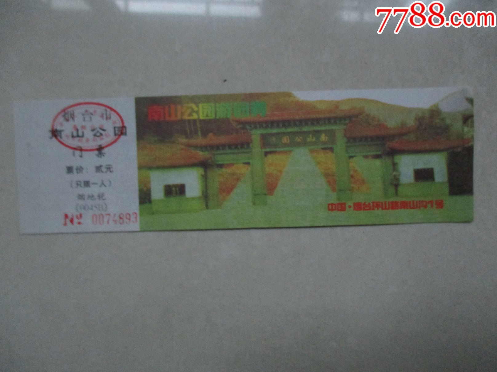 烟台市南山公园门票2元