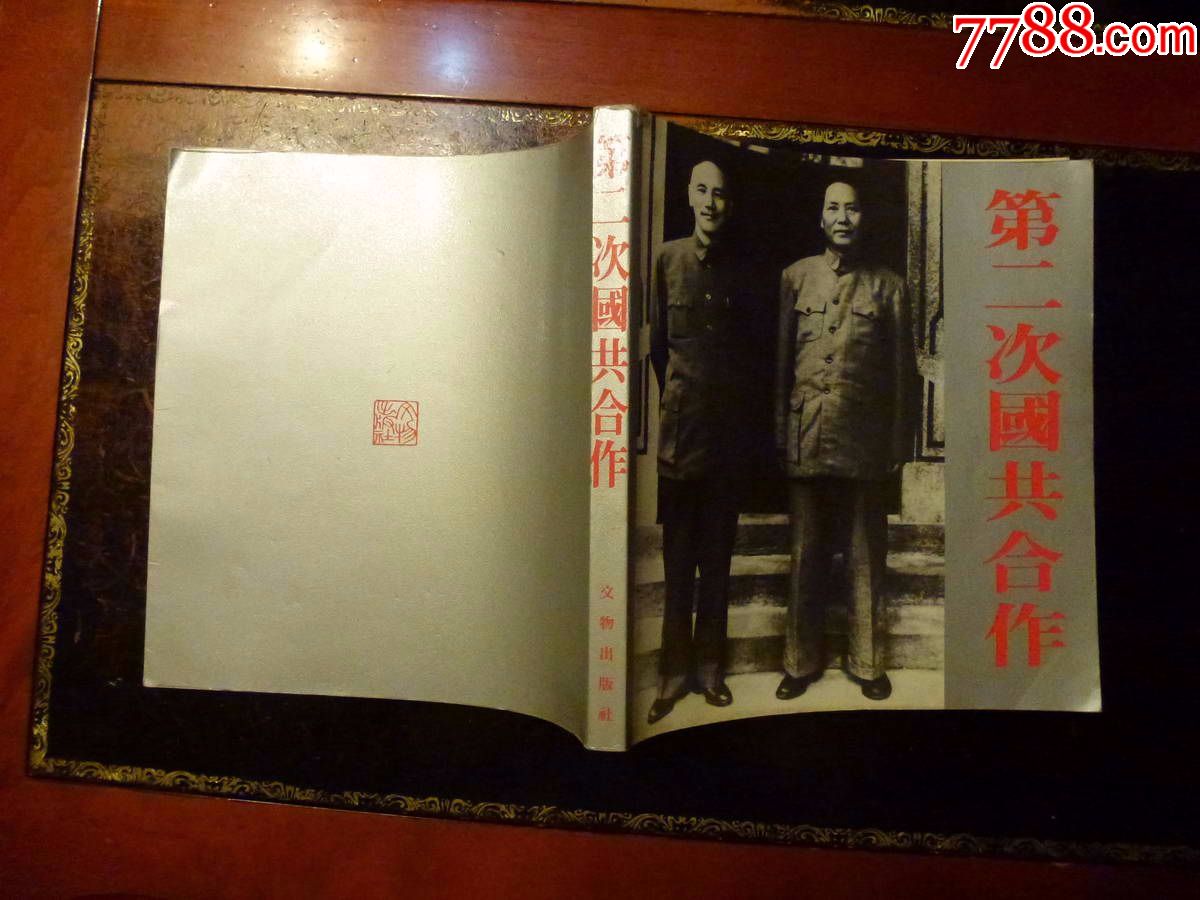 大型画册《第二次国共合作》文物出版社1984年版1印